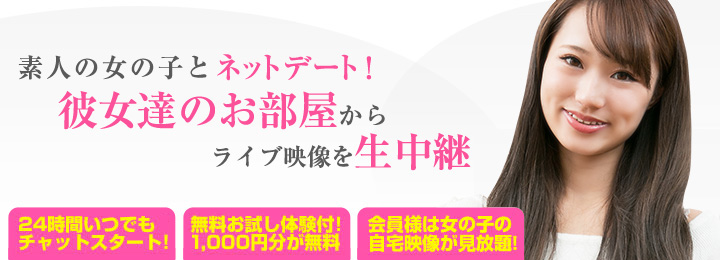 �f�l�̏��̎q�ƃl�b�g�f�[�g�@�ޏ��B�̂��������烉�C�u�f���𐶒��p�@24���Ԃ��ł��`���b�g�X�^�[�g�@�����������̌��t�I1000�~���������I�@����l�͎���f����������I�@�C���[�W���f���F��������