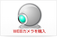 Webカメラを購入