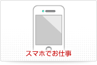 スマホでお仕事