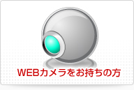 WEBカメラをお持ちの方