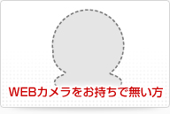 WEBカメラをお持ち出ない方