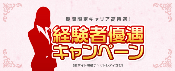 経験者優遇キャンペーン