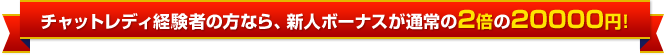 新人ボーナス20000円