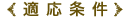 適応条件