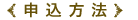 申込方法