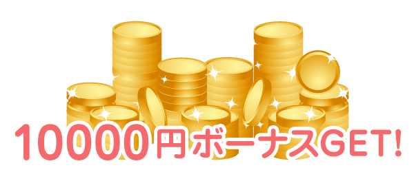10000円ボーナス