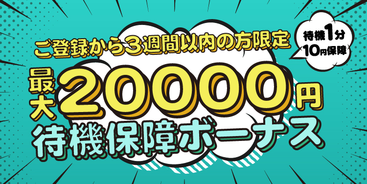 新人待機保証ボーナス
