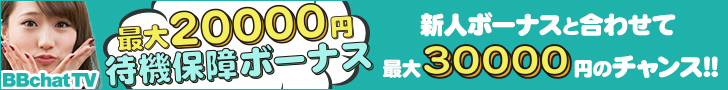 最大1万円！待機保障ボーナス！！