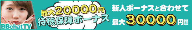 最大1万円！待機保障ボーナス！！