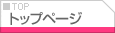 �g�b�v�y�[�W