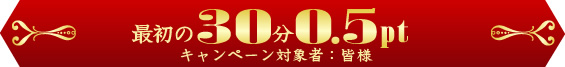 最初の30分0.5pt
