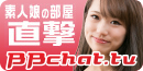 素人娘の部屋直撃!BBチャットTV