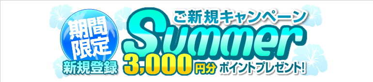 3000円分無料体験