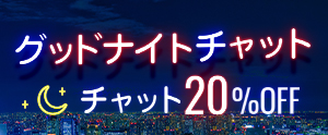 グッドナイトチャット