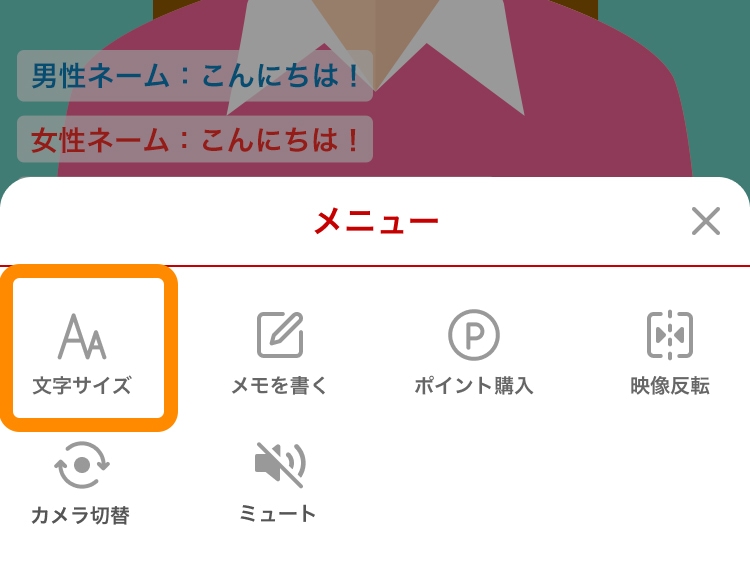 スマホチャット画面の文字サイズ