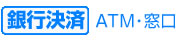 銀行振込
