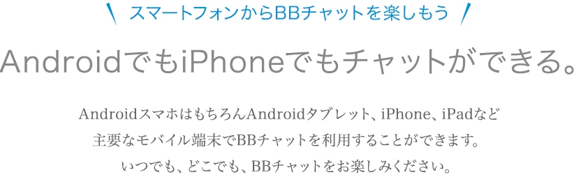 スマートフォンからBBチャットを楽しむ