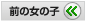 �O�̏��̎q