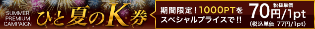 ひと夏のK券
