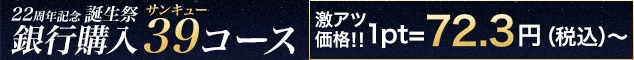 銀行購入39コース