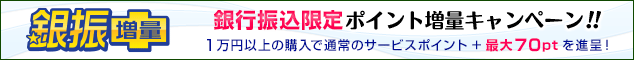 銀振プラス開催中！！