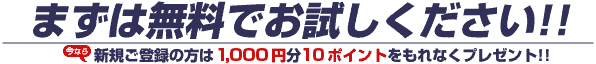 まずは無料でお試しください