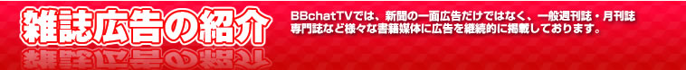 BBchatTVが掲載されています。