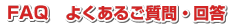 よくあるご質問・回答