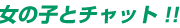 ���̎q�ƃ`���b�g