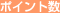 �|�C���g��