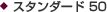 �X�^���_�[�h50
