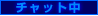 �`���b�g��
