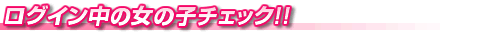 ���O�C�����̏��̎q���`�F�b�N�I