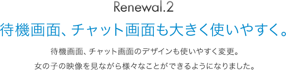 待機画面、チャット画面変更