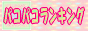 �o��n�T�C�g���������L���O [�p�R�p�R�����L���O]