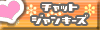 �`���b�g�W�����L�[�Y
