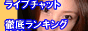 ���C�u�`���b�g@�����L���O