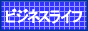 �ӥ��ͥ��饤��