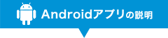 Andoroidアプリ
