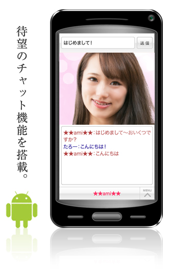待望のチャット機能を搭載