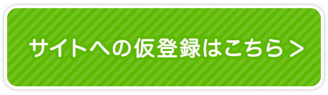 仮登録はこちら