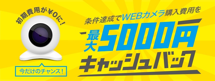 今だけのチャンス!条件達成でウェブカメラ購入費用を最大5000円キャッシュバック!
