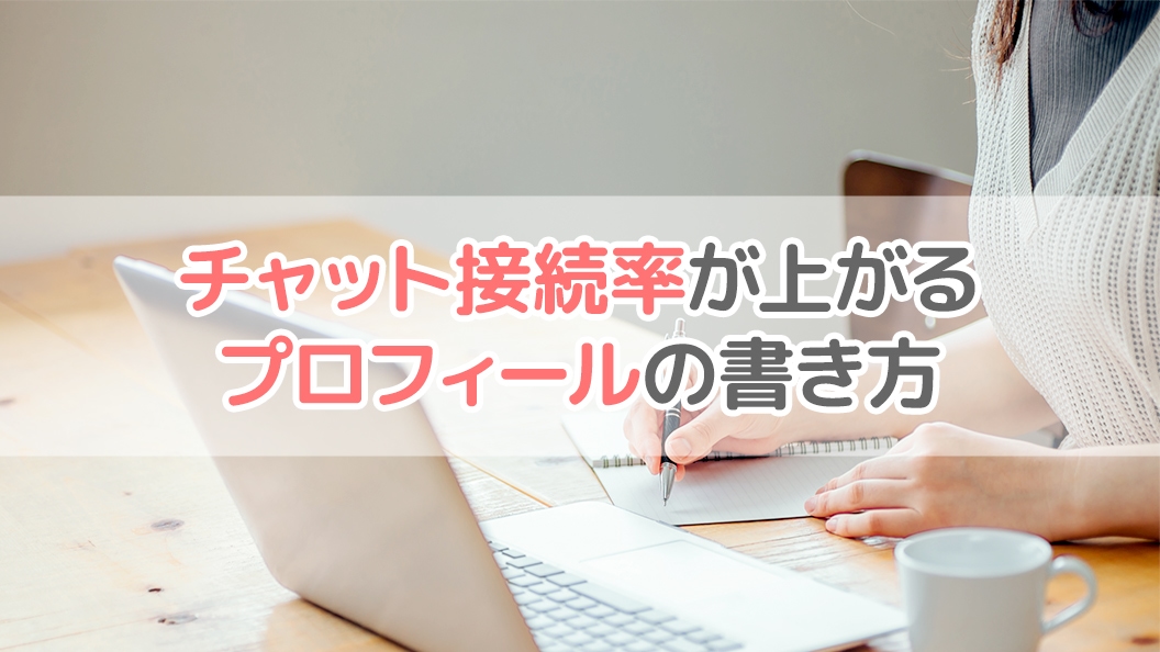 チャット接続率が上がるプロフィールの書き方