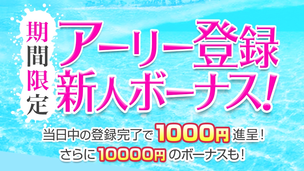 アーリー登録新人ボーナス - 1,000円獲得チャンス