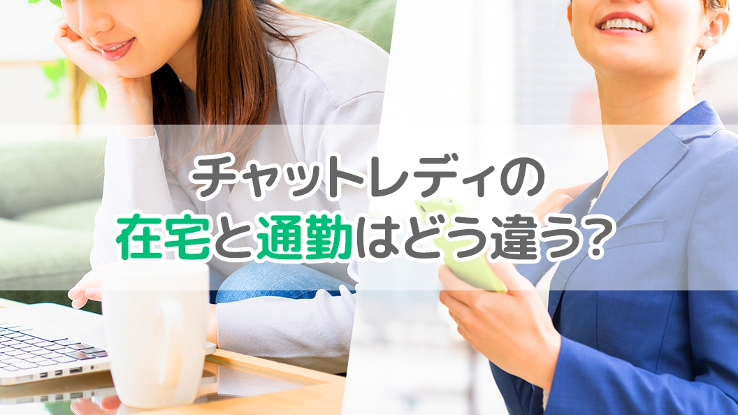 チャットレディの在宅と通勤はどう違う？