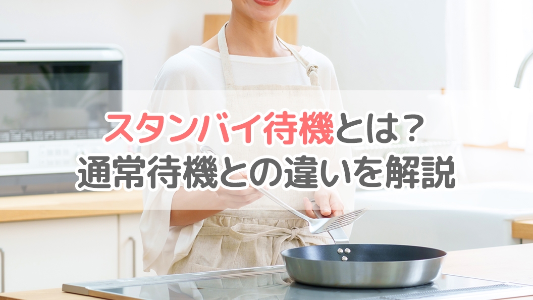 スタンバイ待機を活用する女性