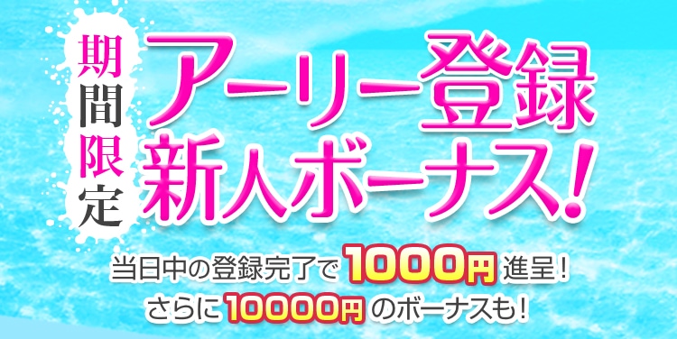 アーリー登録ボーナスの画像。条件達成で1000円ゲット