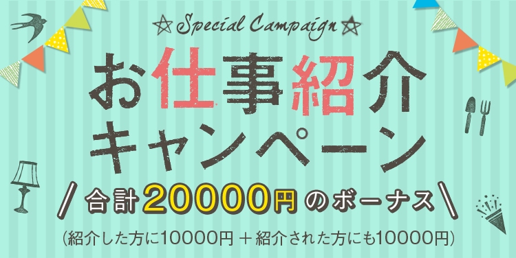 お仕事紹介ボーナスの画像。条件達成で10000円ゲット