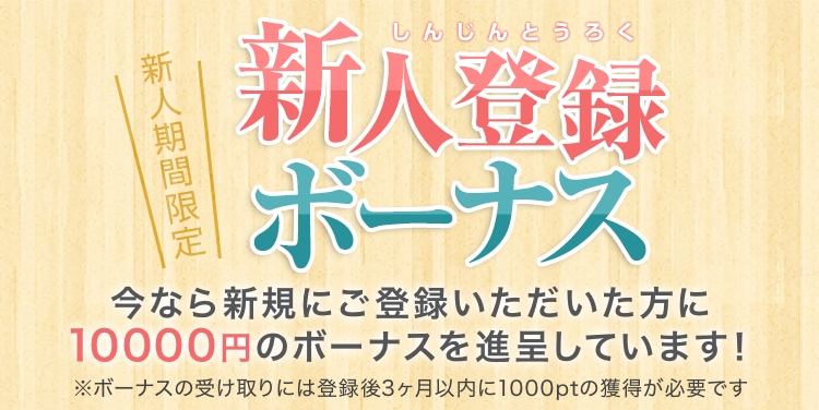 新人登録ボーナスの画像。条件達成で10000円ゲット