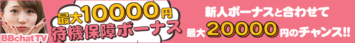 最大1万円！待機保障ボーナス！！